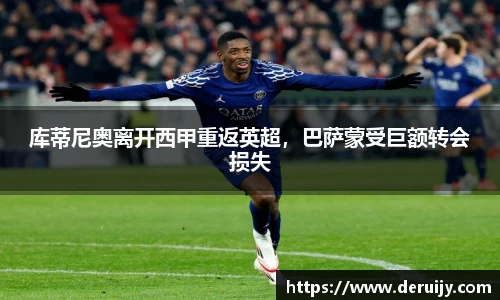 库蒂尼奥离开西甲重返英超，巴萨蒙受巨额转会损失