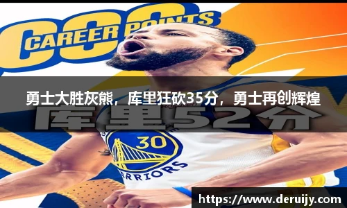 勇士大胜灰熊，库里狂砍35分，勇士再创辉煌