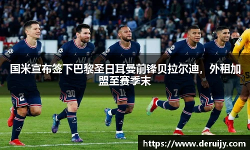 国米宣布签下巴黎圣日耳曼前锋贝拉尔迪，外租加盟至赛季末