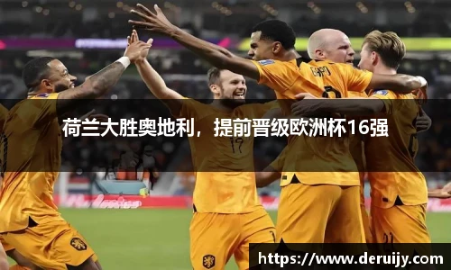荷兰大胜奥地利，提前晋级欧洲杯16强