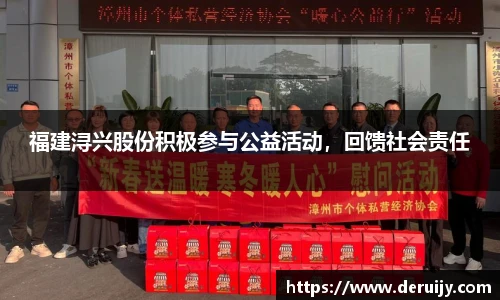 福建浔兴股份积极参与公益活动，回馈社会责任