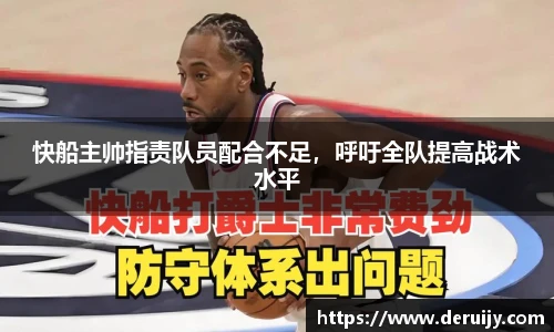 快船主帅指责队员配合不足，呼吁全队提高战术水平