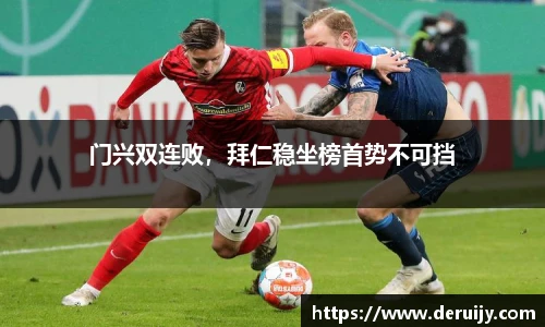 门兴双连败，拜仁稳坐榜首势不可挡