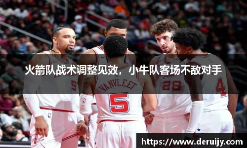 火箭队战术调整见效，小牛队客场不敌对手