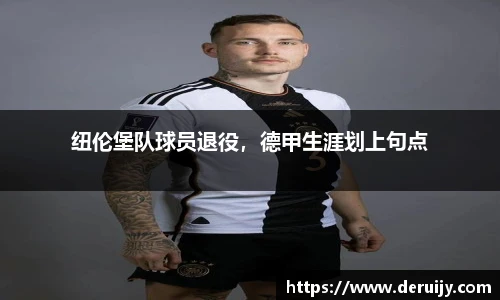 纽伦堡队球员退役，德甲生涯划上句点