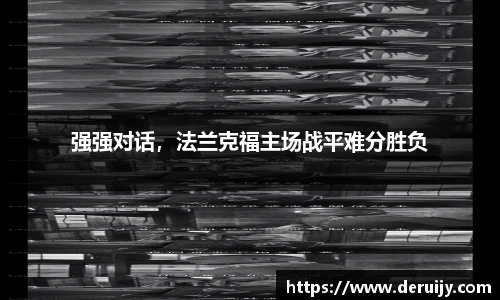 强强对话，法兰克福主场战平难分胜负