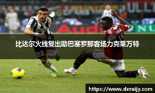 比达尔火线复出助巴塞罗那客场力克莱万特