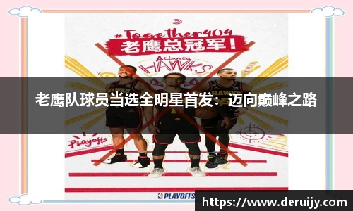 老鹰队球员当选全明星首发：迈向巅峰之路