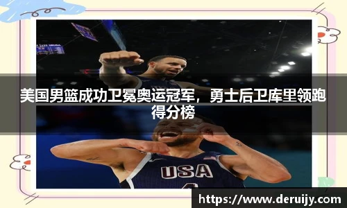 美国男篮成功卫冕奥运冠军，勇士后卫库里领跑得分榜