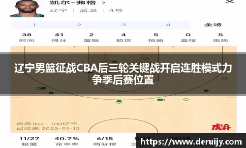 辽宁男篮征战CBA后三轮关键战开启连胜模式力争季后赛位置
