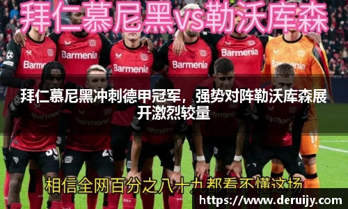 拜仁慕尼黑冲刺德甲冠军，强势对阵勒沃库森展开激烈较量