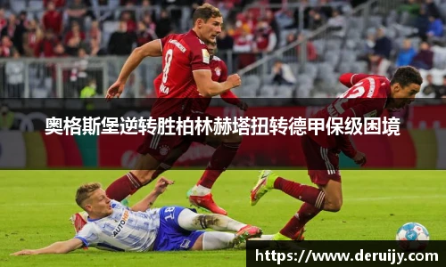 奥格斯堡逆转胜柏林赫塔扭转德甲保级困境