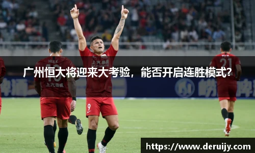 广州恒大将迎来大考验，能否开启连胜模式？