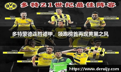 多特蒙德连胜德甲，领跑榜首再现黄黑之风