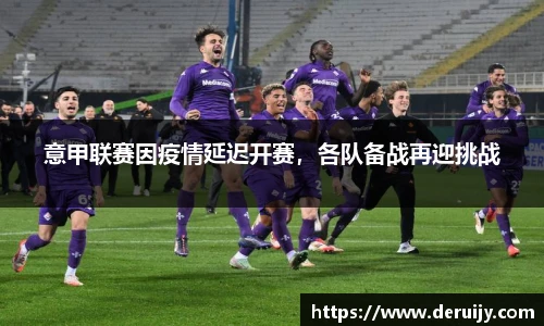 意甲联赛因疫情延迟开赛，各队备战再迎挑战