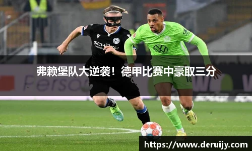 弗赖堡队大逆袭！德甲比赛中豪取三分