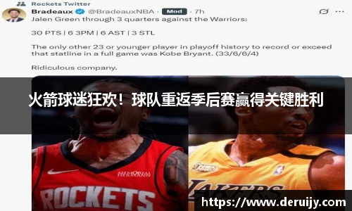火箭球迷狂欢！球队重返季后赛赢得关键胜利