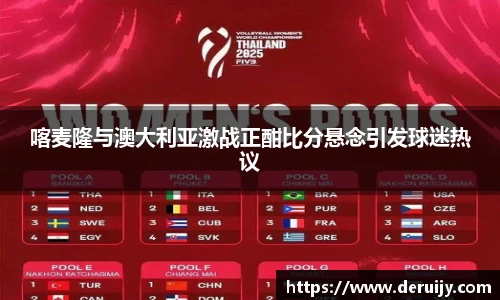 喀麦隆与澳大利亚激战正酣比分悬念引发球迷热议