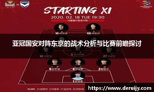 亚冠国安对阵东京的战术分析与比赛前瞻探讨