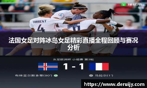 法国女足对阵冰岛女足精彩直播全程回顾与赛况分析