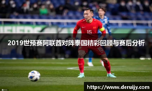 2019世预赛阿联酋对阵泰国精彩回顾与赛后分析