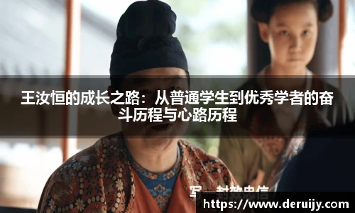 王汝恒的成长之路：从普通学生到优秀学者的奋斗历程与心路历程