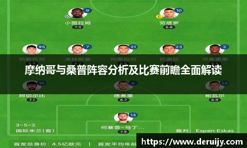 摩纳哥与桑普阵容分析及比赛前瞻全面解读