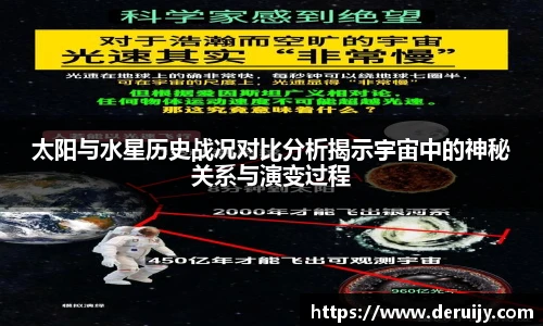 太阳与水星历史战况对比分析揭示宇宙中的神秘关系与演变过程
