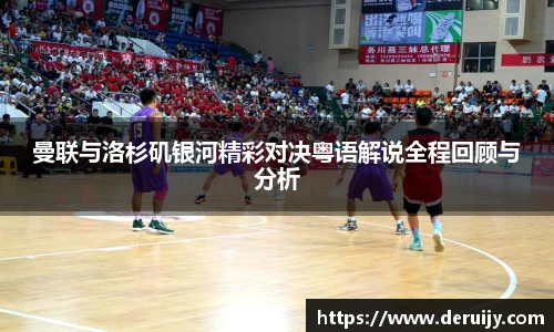 曼联与洛杉矶银河精彩对决粤语解说全程回顾与分析