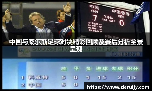 中国与威尔斯足球对决精彩回顾及赛后分析全景呈现