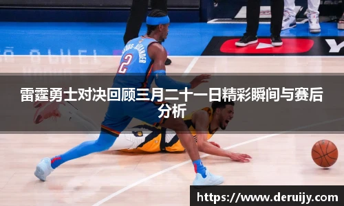 雷霆勇士对决回顾三月二十一日精彩瞬间与赛后分析