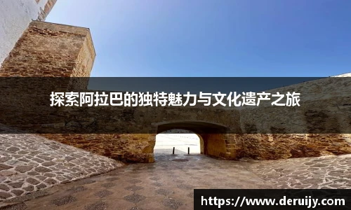探索阿拉巴的独特魅力与文化遗产之旅