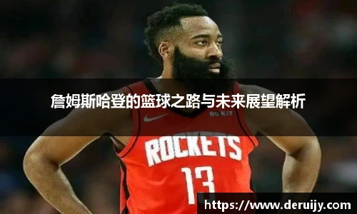 詹姆斯哈登的篮球之路与未来展望解析
