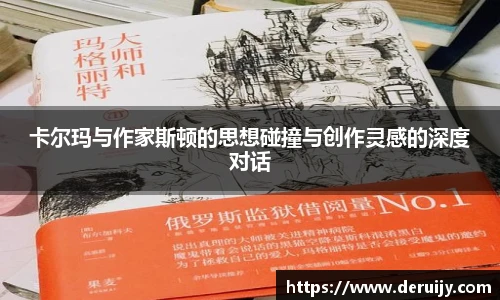 卡尔玛与作家斯顿的思想碰撞与创作灵感的深度对话