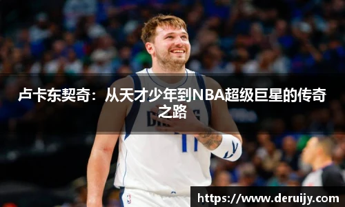 卢卡东契奇：从天才少年到NBA超级巨星的传奇之路
