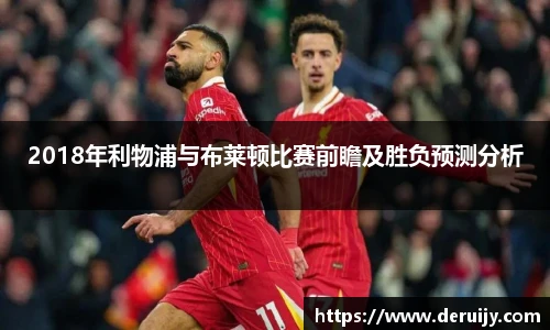 2018年利物浦与布莱顿比赛前瞻及胜负预测分析