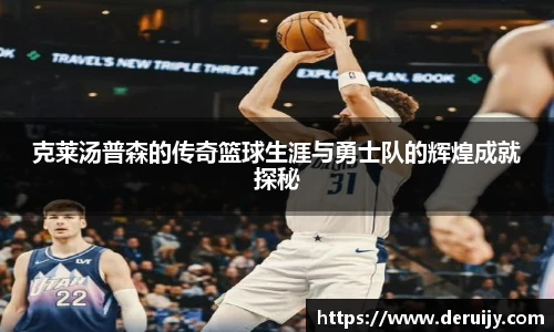 克莱汤普森的传奇篮球生涯与勇士队的辉煌成就探秘