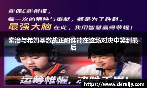 索治与希姆基激战正酣谁能在这场对决中笑到最后