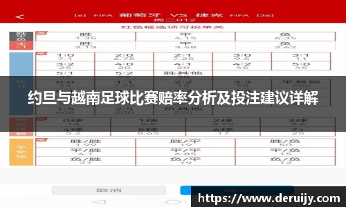 约旦与越南足球比赛赔率分析及投注建议详解