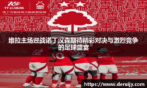 维拉主场迎战诺丁汉森期待精彩对决与激烈竞争的足球盛宴