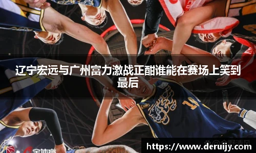 辽宁宏远与广州富力激战正酣谁能在赛场上笑到最后