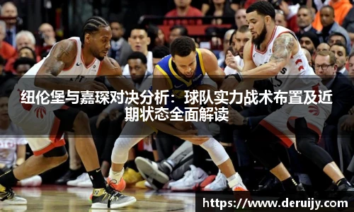纽伦堡与嘉琛对决分析：球队实力战术布置及近期状态全面解读
