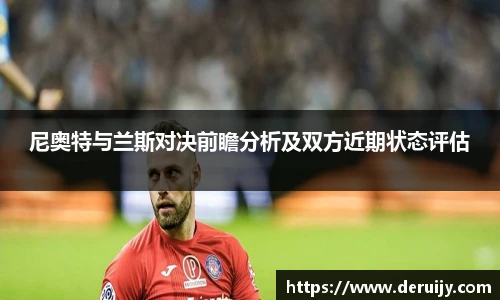 尼奥特与兰斯对决前瞻分析及双方近期状态评估