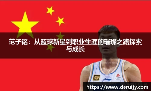 范子铭：从篮球新星到职业生涯的璀璨之路探索与成长